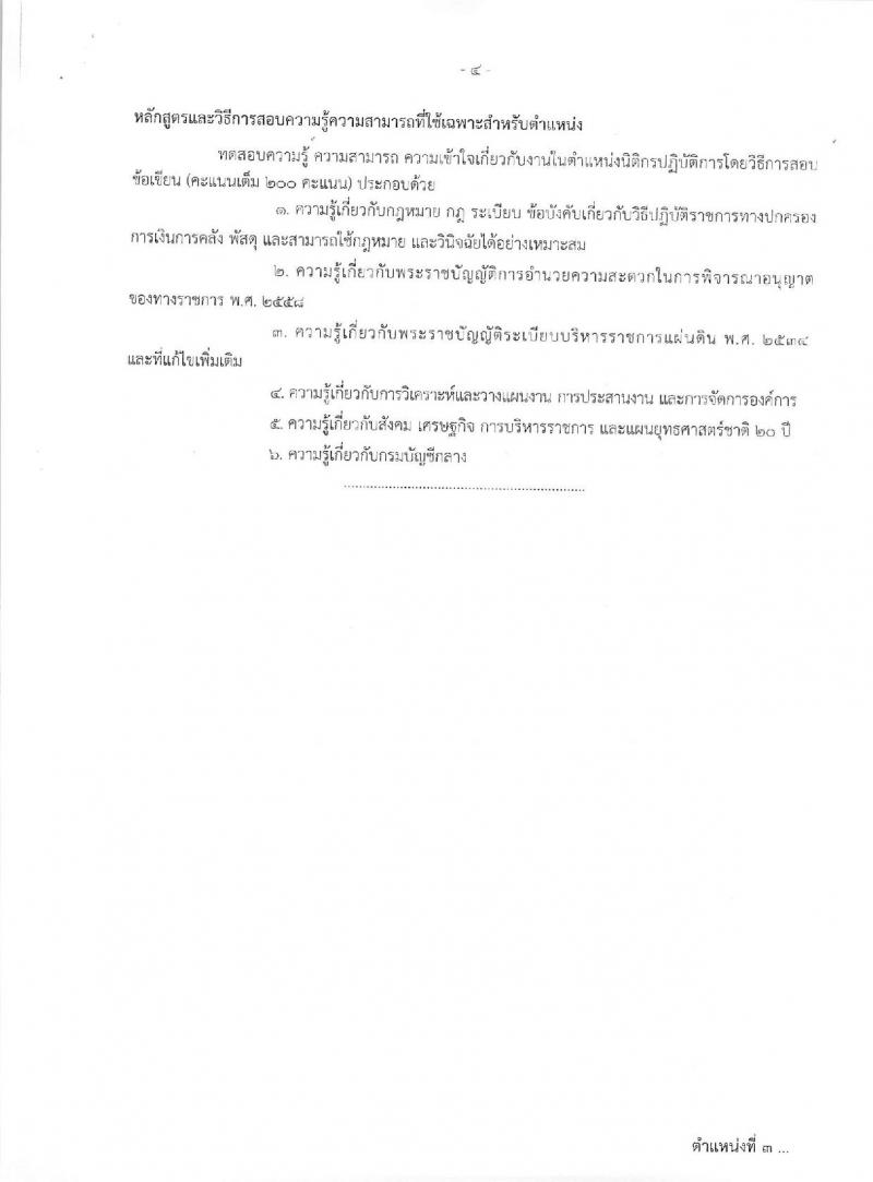 กรมบัญชีกลาง ประกาศรับสมัครสอบแข่งขันเพื่อบรรจุและแต่งตั้งบุคคลเข้ารับราชการ จำนวน 4 ตำแหน่ง ครั้งแรก 14 อัตรา (วุฒิ ป.ตรี) รับสมัครสอบทางอินเทอร์เน็ต ตั้งแต่วันที่ 5-23 มิ.ย. 2560