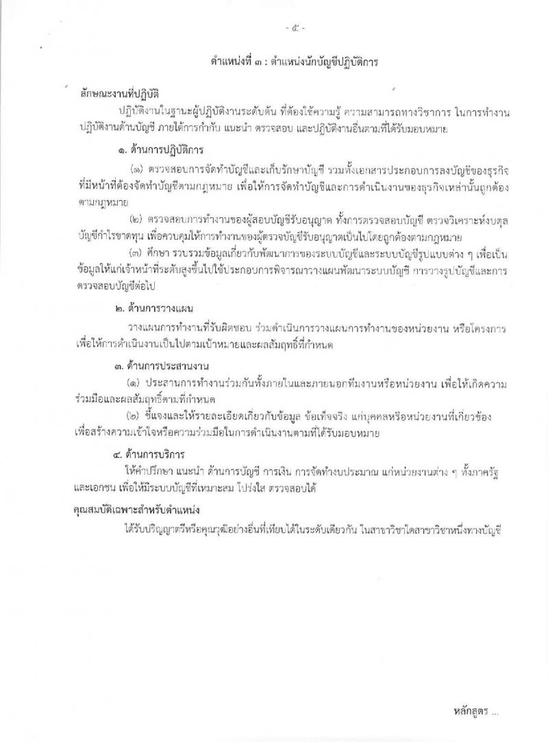กรมบัญชีกลาง ประกาศรับสมัครสอบแข่งขันเพื่อบรรจุและแต่งตั้งบุคคลเข้ารับราชการ จำนวน 4 ตำแหน่ง ครั้งแรก 14 อัตรา (วุฒิ ป.ตรี) รับสมัครสอบทางอินเทอร์เน็ต ตั้งแต่วันที่ 5-23 มิ.ย. 2560