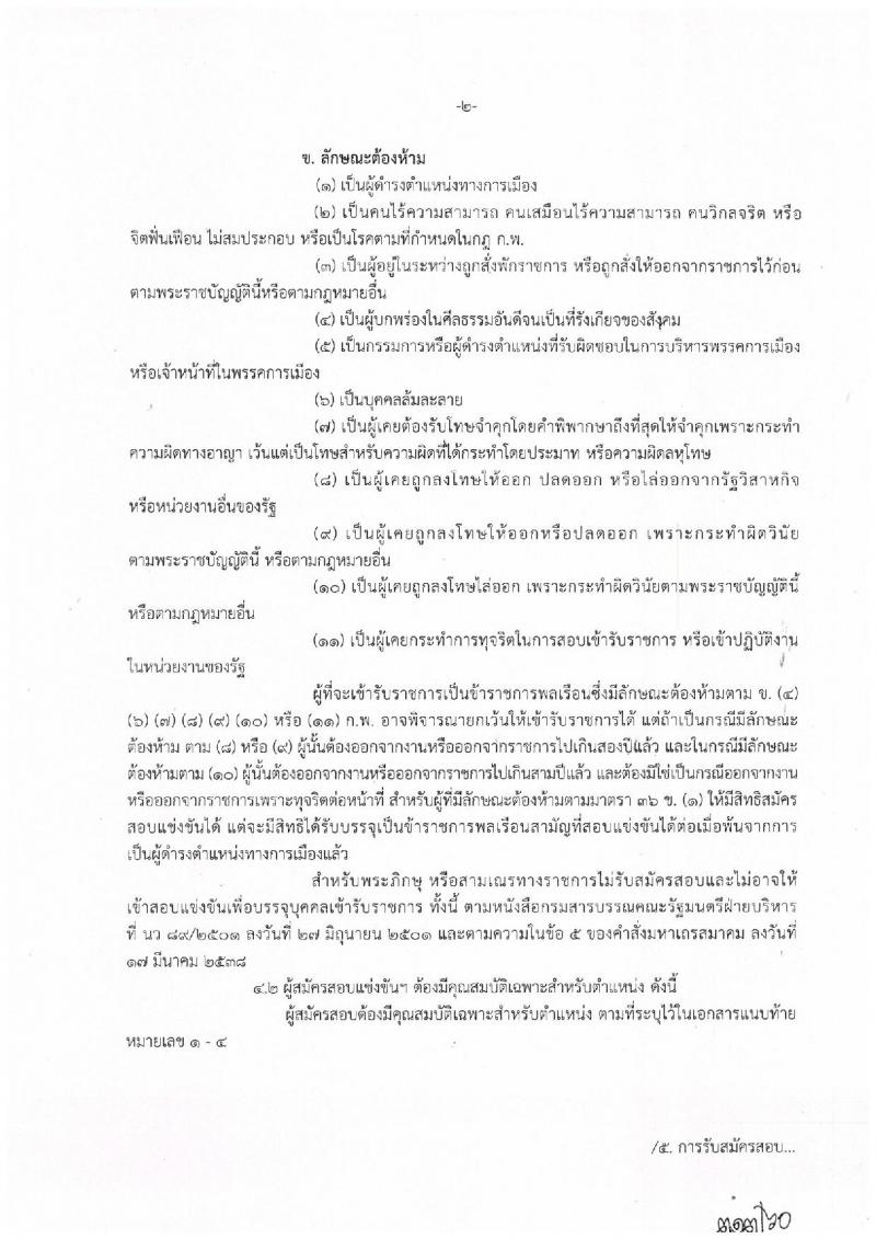 สำนักงานปลัดกระทรวงการท่องเที่ยวและกีฬา ประกาศรับสมัครสอบแข่งขันเพื่อบรรจุและแต่งตั้งบุคคลเข้ารับราชการ จำนวน 4 ตำแหน่ง 4 อัตรา (วุฒิ ปวส. ป.ตรี) รับสมัครสอบทางอินเทอร์เน็ต ตั้งแต่วันที่ 1-21 มิ.ย. 2560