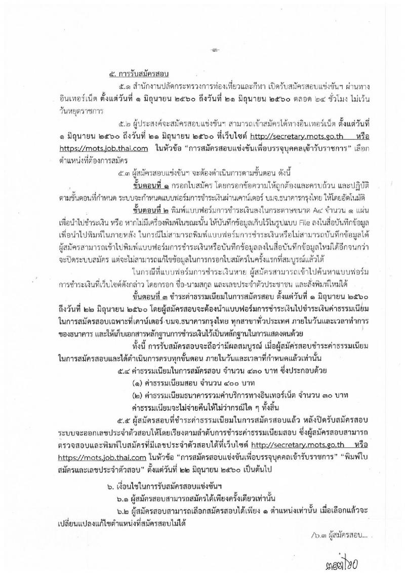 สำนักงานปลัดกระทรวงการท่องเที่ยวและกีฬา ประกาศรับสมัครสอบแข่งขันเพื่อบรรจุและแต่งตั้งบุคคลเข้ารับราชการ จำนวน 4 ตำแหน่ง 4 อัตรา (วุฒิ ปวส. ป.ตรี) รับสมัครสอบทางอินเทอร์เน็ต ตั้งแต่วันที่ 1-21 มิ.ย. 2560