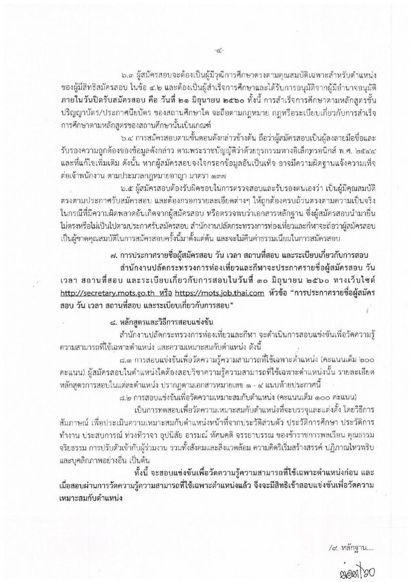 สำนักงานปลัดกระทรวงการท่องเที่ยวและกีฬา ประกาศรับสมัครสอบแข่งขันเพื่อบรรจุและแต่งตั้งบุคคลเข้ารับราชการ จำนวน 4 ตำแหน่ง 4 อัตรา (วุฒิ ปวส. ป.ตรี) รับสมัครสอบทางอินเทอร์เน็ต ตั้งแต่วันที่ 1-21 มิ.ย. 2560