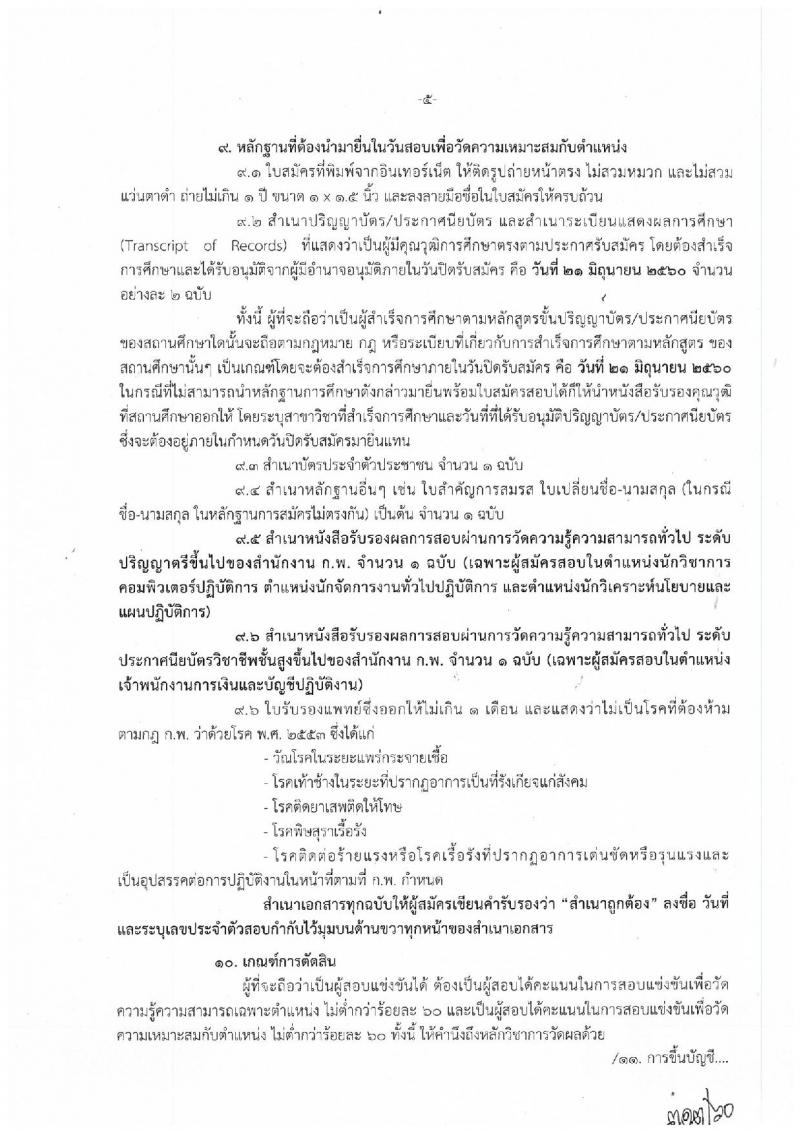 สำนักงานปลัดกระทรวงการท่องเที่ยวและกีฬา ประกาศรับสมัครสอบแข่งขันเพื่อบรรจุและแต่งตั้งบุคคลเข้ารับราชการ จำนวน 4 ตำแหน่ง 4 อัตรา (วุฒิ ปวส. ป.ตรี) รับสมัครสอบทางอินเทอร์เน็ต ตั้งแต่วันที่ 1-21 มิ.ย. 2560