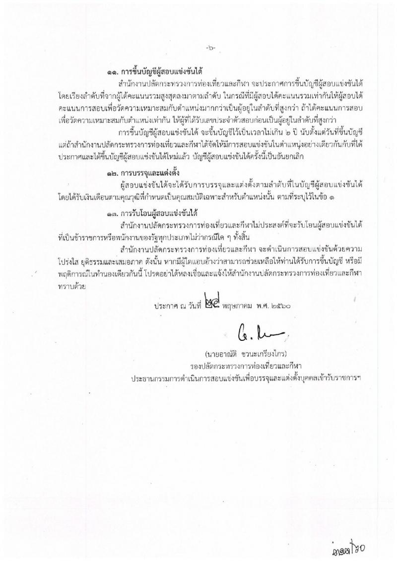 สำนักงานปลัดกระทรวงการท่องเที่ยวและกีฬา ประกาศรับสมัครสอบแข่งขันเพื่อบรรจุและแต่งตั้งบุคคลเข้ารับราชการ จำนวน 4 ตำแหน่ง 4 อัตรา (วุฒิ ปวส. ป.ตรี) รับสมัครสอบทางอินเทอร์เน็ต ตั้งแต่วันที่ 1-21 มิ.ย. 2560
