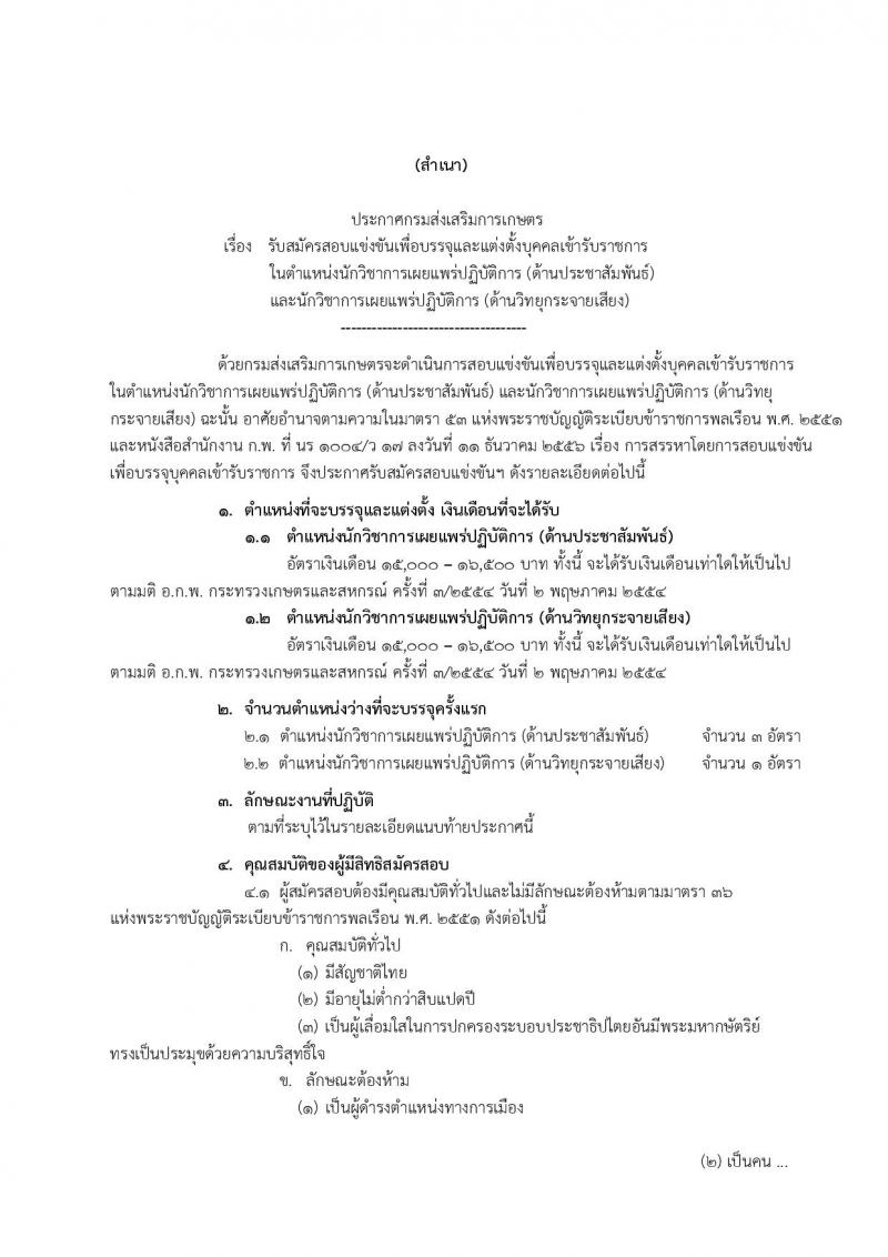 กรมส่งเสริมการเกษตร ประกาศรับสมัครสอบแข่งขันเพื่อบรรจุและแต่งตั้งบุคคลเข้ารับราชการ  จำนวน 2 ตำแหน่ง ครั้งแรก 4 อัตรา (วุฒิ ป.ตรี) รับสมัครสอบทางอินเทอร์เน็ตในวันที่ 9-29 มิ.ย. 2560