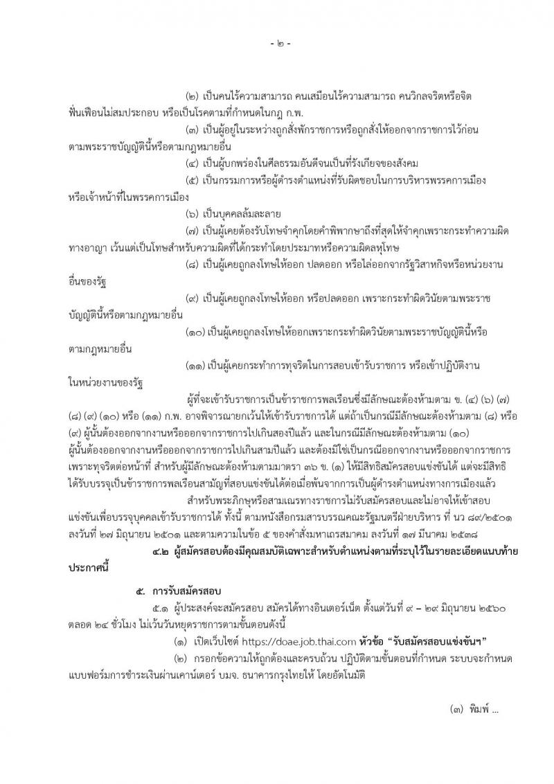 กรมส่งเสริมการเกษตร ประกาศรับสมัครสอบแข่งขันเพื่อบรรจุและแต่งตั้งบุคคลเข้ารับราชการ  จำนวน 2 ตำแหน่ง ครั้งแรก 4 อัตรา (วุฒิ ป.ตรี) รับสมัครสอบทางอินเทอร์เน็ตในวันที่ 9-29 มิ.ย. 2560