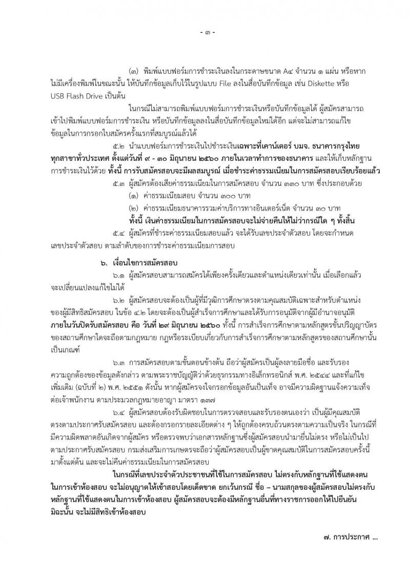 กรมส่งเสริมการเกษตร ประกาศรับสมัครสอบแข่งขันเพื่อบรรจุและแต่งตั้งบุคคลเข้ารับราชการ  จำนวน 2 ตำแหน่ง ครั้งแรก 4 อัตรา (วุฒิ ป.ตรี) รับสมัครสอบทางอินเทอร์เน็ตในวันที่ 9-29 มิ.ย. 2560