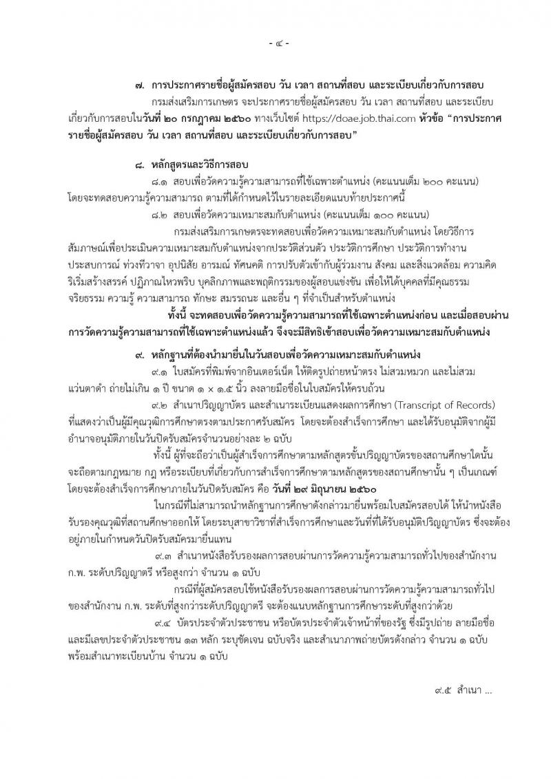 กรมส่งเสริมการเกษตร ประกาศรับสมัครสอบแข่งขันเพื่อบรรจุและแต่งตั้งบุคคลเข้ารับราชการ  จำนวน 2 ตำแหน่ง ครั้งแรก 4 อัตรา (วุฒิ ป.ตรี) รับสมัครสอบทางอินเทอร์เน็ตในวันที่ 9-29 มิ.ย. 2560