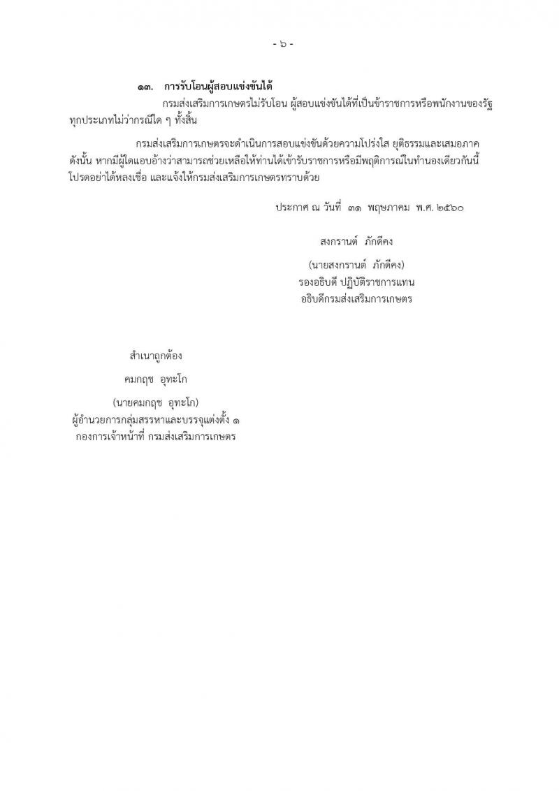 กรมส่งเสริมการเกษตร ประกาศรับสมัครสอบแข่งขันเพื่อบรรจุและแต่งตั้งบุคคลเข้ารับราชการ  จำนวน 2 ตำแหน่ง ครั้งแรก 4 อัตรา (วุฒิ ป.ตรี) รับสมัครสอบทางอินเทอร์เน็ตในวันที่ 9-29 มิ.ย. 2560