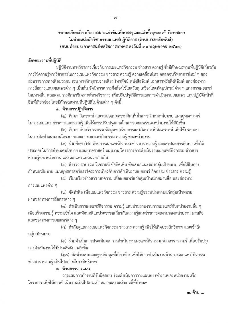 กรมส่งเสริมการเกษตร ประกาศรับสมัครสอบแข่งขันเพื่อบรรจุและแต่งตั้งบุคคลเข้ารับราชการ  จำนวน 2 ตำแหน่ง ครั้งแรก 4 อัตรา (วุฒิ ป.ตรี) รับสมัครสอบทางอินเทอร์เน็ตในวันที่ 9-29 มิ.ย. 2560