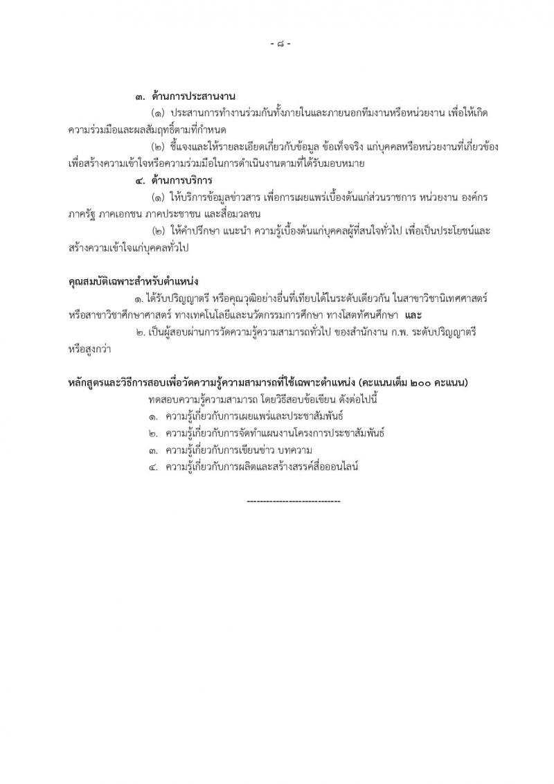 กรมส่งเสริมการเกษตร ประกาศรับสมัครสอบแข่งขันเพื่อบรรจุและแต่งตั้งบุคคลเข้ารับราชการ  จำนวน 2 ตำแหน่ง ครั้งแรก 4 อัตรา (วุฒิ ป.ตรี) รับสมัครสอบทางอินเทอร์เน็ตในวันที่ 9-29 มิ.ย. 2560