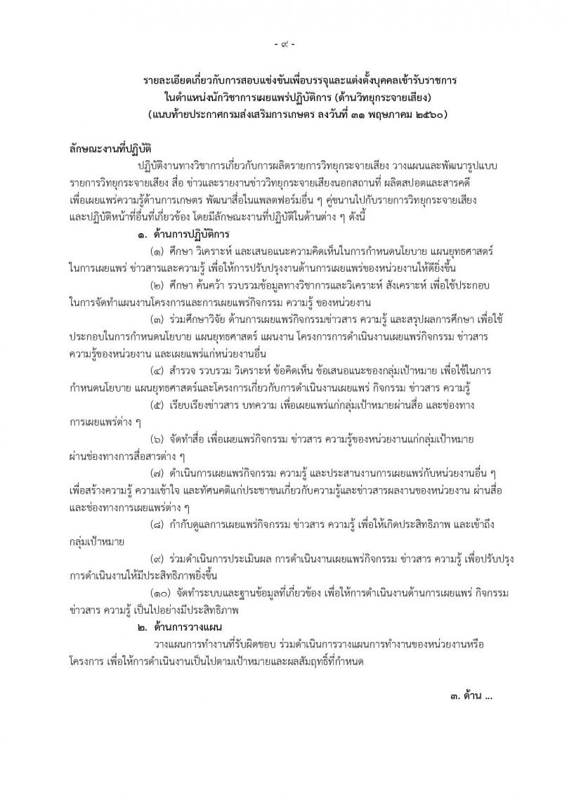 กรมส่งเสริมการเกษตร ประกาศรับสมัครสอบแข่งขันเพื่อบรรจุและแต่งตั้งบุคคลเข้ารับราชการ  จำนวน 2 ตำแหน่ง ครั้งแรก 4 อัตรา (วุฒิ ป.ตรี) รับสมัครสอบทางอินเทอร์เน็ตในวันที่ 9-29 มิ.ย. 2560