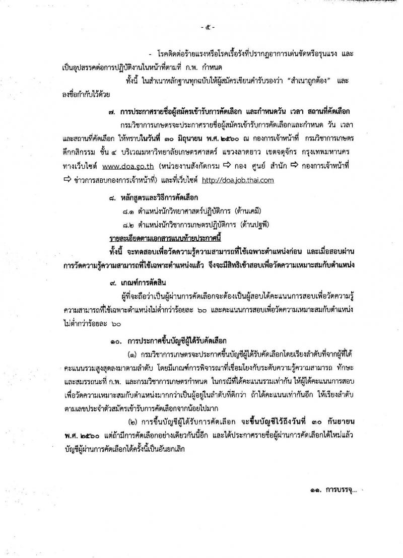 กรมวิชาการเกษตร ประกาศรับสมัครคัดเลือกเพื่อบรรจุและแต่งตั้งบุคคลเข้ารับราชการ จำนวน 2 ตำแหน่ง 3 อัตรา (วุฒิ ป.ตรี ป.เอก) รับสมัครสอบทางอินเทอร์เน็ต ตั้งแต่วันที่ 12-16 มิ.ย. 2560