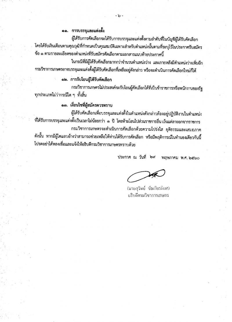 กรมวิชาการเกษตร ประกาศรับสมัครคัดเลือกเพื่อบรรจุและแต่งตั้งบุคคลเข้ารับราชการ จำนวน 2 ตำแหน่ง 3 อัตรา (วุฒิ ป.ตรี ป.เอก) รับสมัครสอบทางอินเทอร์เน็ต ตั้งแต่วันที่ 12-16 มิ.ย. 2560