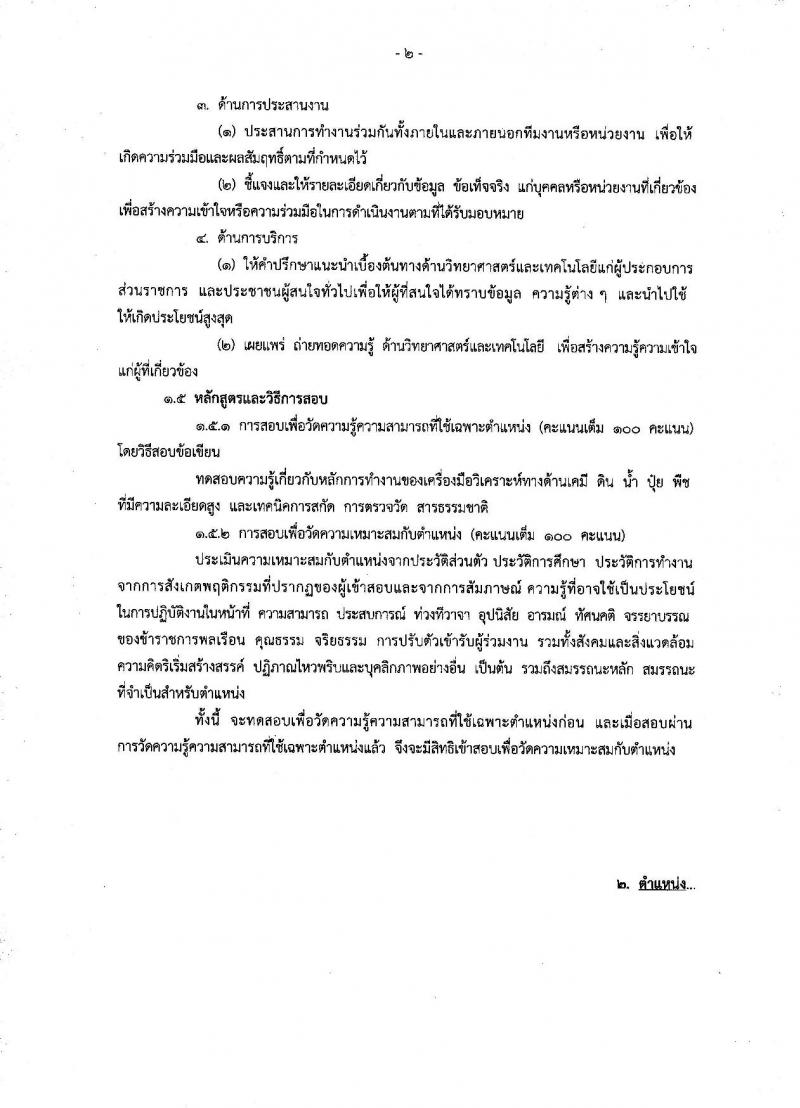 กรมวิชาการเกษตร ประกาศรับสมัครคัดเลือกเพื่อบรรจุและแต่งตั้งบุคคลเข้ารับราชการ จำนวน 2 ตำแหน่ง 3 อัตรา (วุฒิ ป.ตรี ป.เอก) รับสมัครสอบทางอินเทอร์เน็ต ตั้งแต่วันที่ 12-16 มิ.ย. 2560