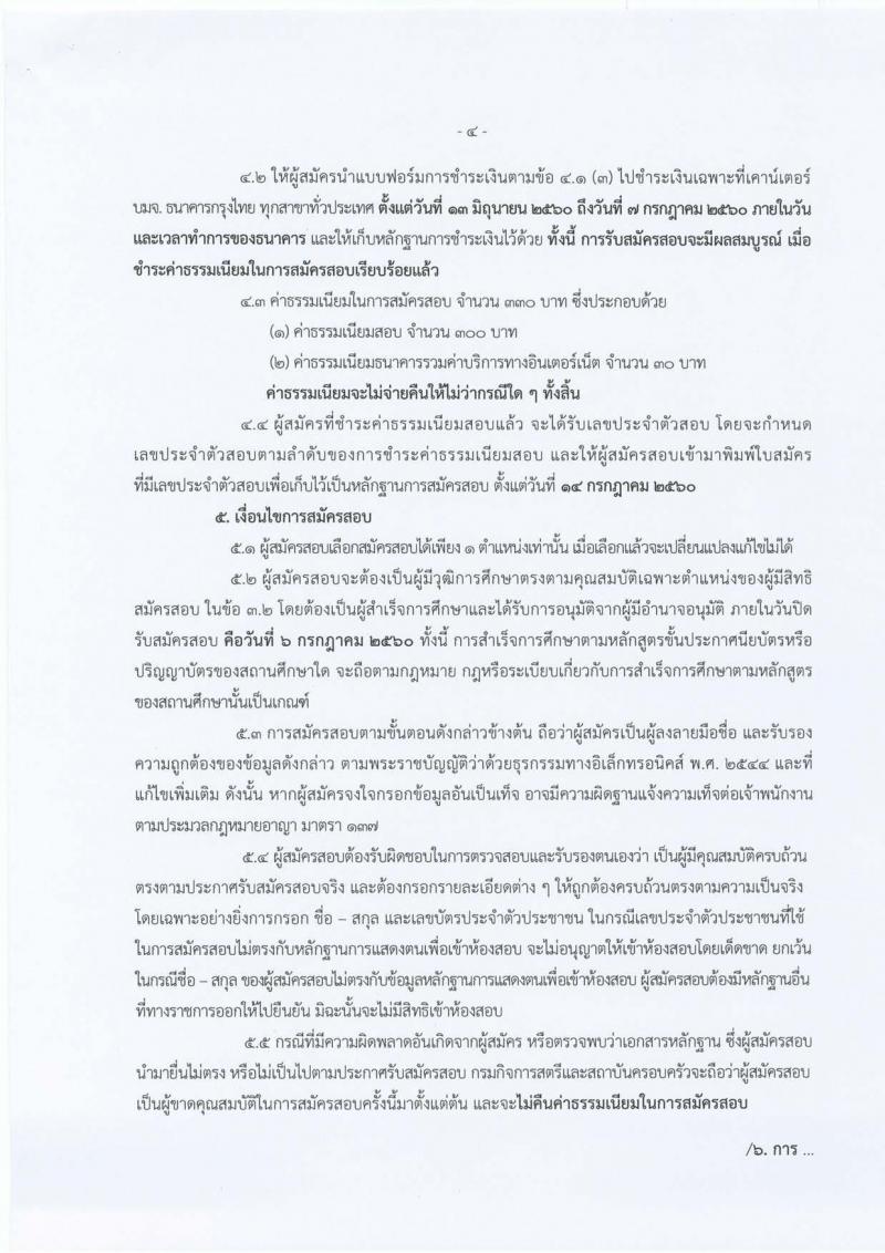 กรมกิจการสตรีและสถาบันครอบครัว ประกาศรับสมัครสอบแข่งขันเพื่อบรรจุและแต่งตั้งบุคคลเข้ารับราชการ จำนวน 7 ตำแหน่ง 21 อัตรา (วุฒิ ปวส. ป.ตรี) รับสมัครสอบทางอินเทอร์เน็ต ตั้งแต่วันที่ 13 มิ.ย. - 6 ก.ค. 2560