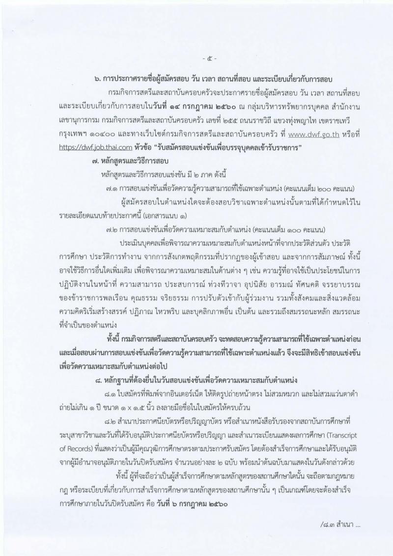 กรมกิจการสตรีและสถาบันครอบครัว ประกาศรับสมัครสอบแข่งขันเพื่อบรรจุและแต่งตั้งบุคคลเข้ารับราชการ จำนวน 7 ตำแหน่ง 21 อัตรา (วุฒิ ปวส. ป.ตรี) รับสมัครสอบทางอินเทอร์เน็ต ตั้งแต่วันที่ 13 มิ.ย. - 6 ก.ค. 2560