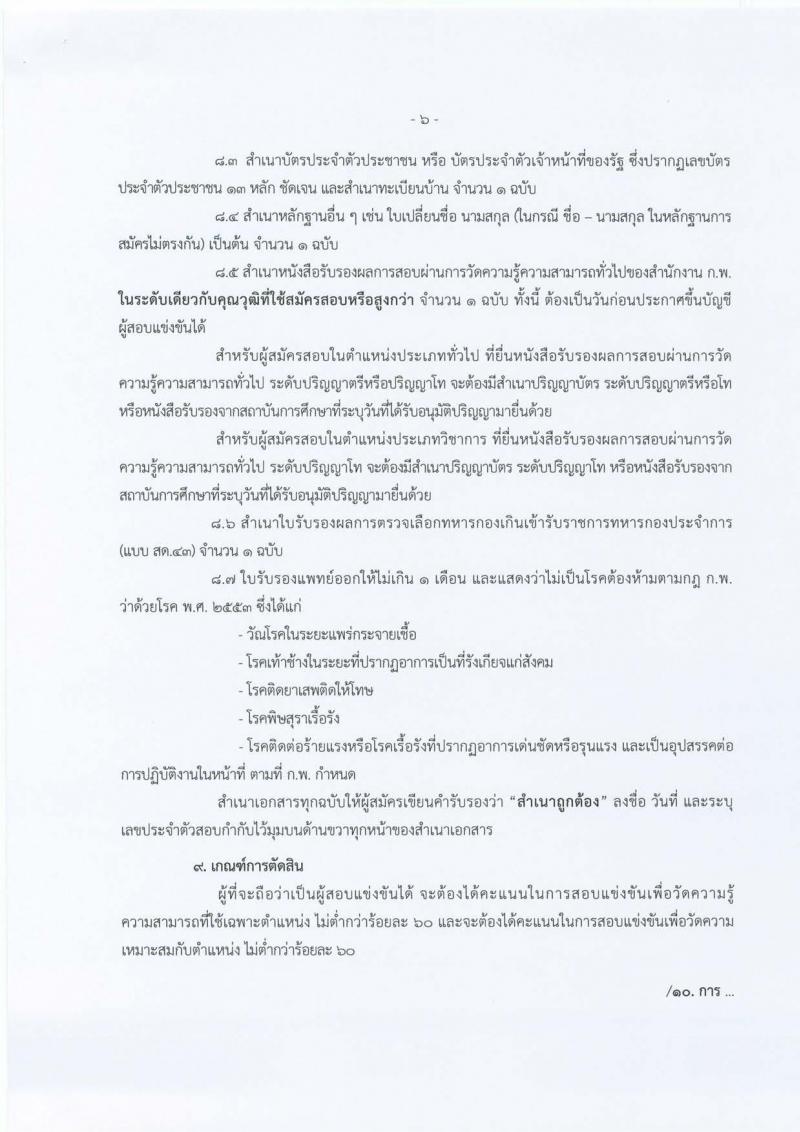 กรมกิจการสตรีและสถาบันครอบครัว ประกาศรับสมัครสอบแข่งขันเพื่อบรรจุและแต่งตั้งบุคคลเข้ารับราชการ จำนวน 7 ตำแหน่ง 21 อัตรา (วุฒิ ปวส. ป.ตรี) รับสมัครสอบทางอินเทอร์เน็ต ตั้งแต่วันที่ 13 มิ.ย. - 6 ก.ค. 2560