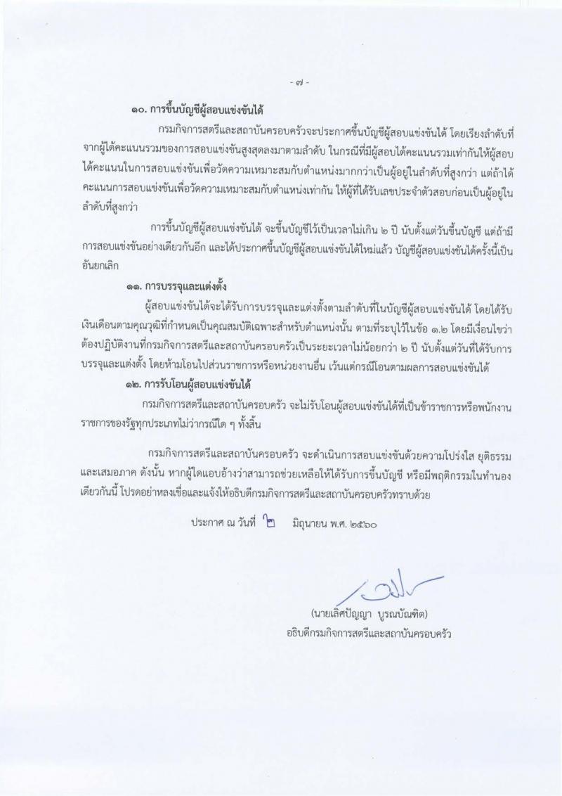 กรมกิจการสตรีและสถาบันครอบครัว ประกาศรับสมัครสอบแข่งขันเพื่อบรรจุและแต่งตั้งบุคคลเข้ารับราชการ จำนวน 7 ตำแหน่ง 21 อัตรา (วุฒิ ปวส. ป.ตรี) รับสมัครสอบทางอินเทอร์เน็ต ตั้งแต่วันที่ 13 มิ.ย. - 6 ก.ค. 2560