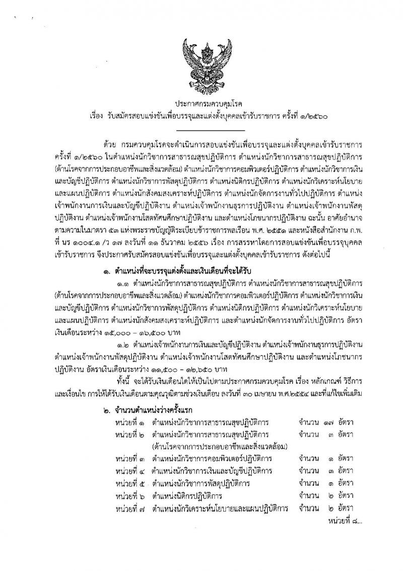 กรมควบคุมโรค ประกาศรับสมัครสอบแข่งขันเพื่อบรรจุและแต่งตั้งบุคคลเข้ารับราชการ ครั้งที่ 1/2560 จำนวน 14 ตำแหน่ง 43 อัตรา (วุฒิ เทียบเท่า ปวส. ป.ตรี) รับสมัครสอบทางอินเทอร์เน็ต ตั้งแต่วันที่ 12-30 มิ.ย. 2560