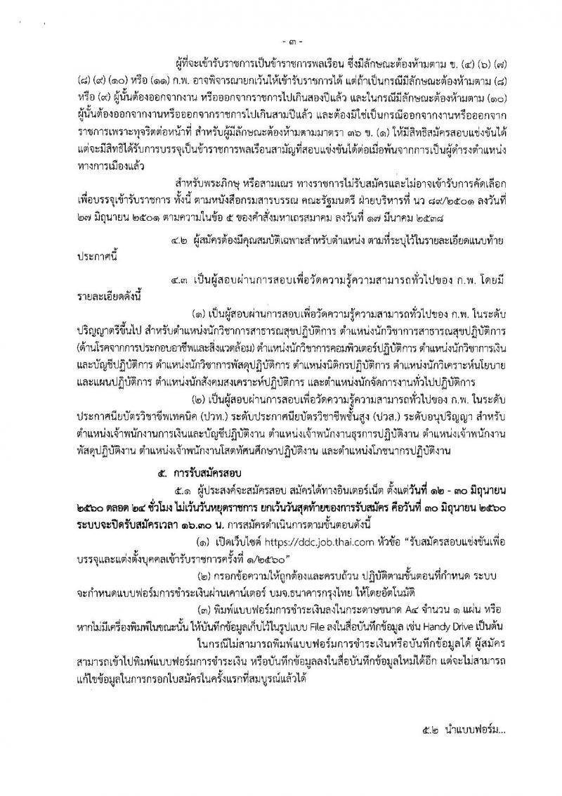 กรมควบคุมโรค ประกาศรับสมัครสอบแข่งขันเพื่อบรรจุและแต่งตั้งบุคคลเข้ารับราชการ ครั้งที่ 1/2560 จำนวน 14 ตำแหน่ง 43 อัตรา (วุฒิ เทียบเท่า ปวส. ป.ตรี) รับสมัครสอบทางอินเทอร์เน็ต ตั้งแต่วันที่ 12-30 มิ.ย. 2560