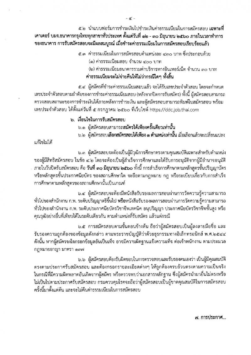 กรมควบคุมโรค ประกาศรับสมัครสอบแข่งขันเพื่อบรรจุและแต่งตั้งบุคคลเข้ารับราชการ ครั้งที่ 1/2560 จำนวน 14 ตำแหน่ง 43 อัตรา (วุฒิ เทียบเท่า ปวส. ป.ตรี) รับสมัครสอบทางอินเทอร์เน็ต ตั้งแต่วันที่ 12-30 มิ.ย. 2560