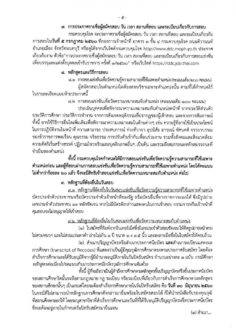 กรมควบคุมโรค ประกาศรับสมัครสอบแข่งขันเพื่อบรรจุและแต่งตั้งบุคคลเข้ารับราชการ ครั้งที่ 1/2560 จำนวน 14 ตำแหน่ง 43 อัตรา (วุฒิ เทียบเท่า ปวส. ป.ตรี) รับสมัครสอบทางอินเทอร์เน็ต ตั้งแต่วันที่ 12-30 มิ.ย. 2560