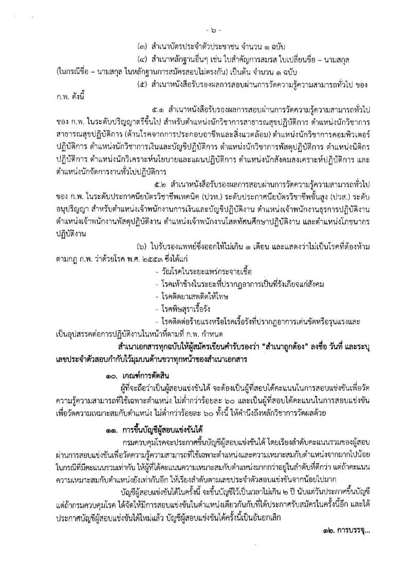 กรมควบคุมโรค ประกาศรับสมัครสอบแข่งขันเพื่อบรรจุและแต่งตั้งบุคคลเข้ารับราชการ ครั้งที่ 1/2560 จำนวน 14 ตำแหน่ง 43 อัตรา (วุฒิ เทียบเท่า ปวส. ป.ตรี) รับสมัครสอบทางอินเทอร์เน็ต ตั้งแต่วันที่ 12-30 มิ.ย. 2560