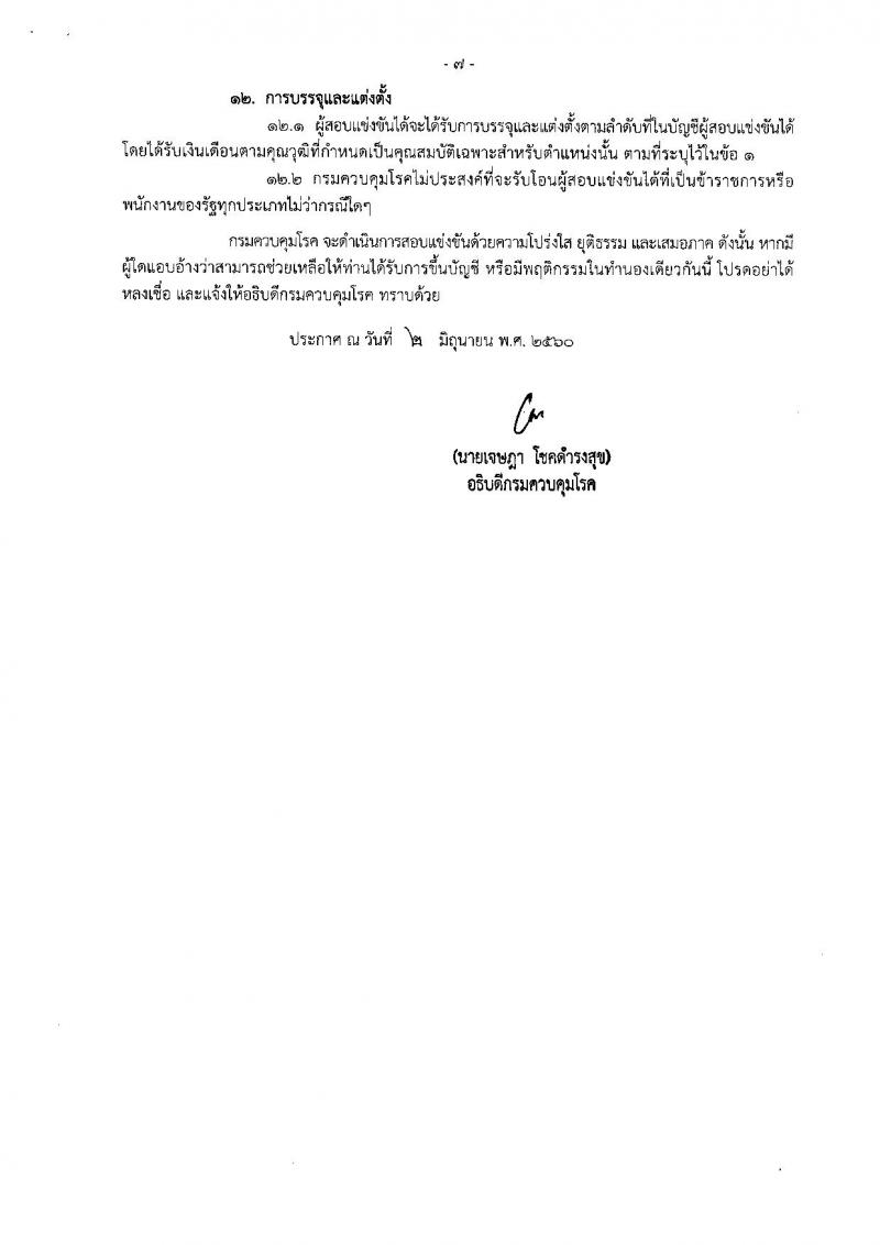 กรมควบคุมโรค ประกาศรับสมัครสอบแข่งขันเพื่อบรรจุและแต่งตั้งบุคคลเข้ารับราชการ ครั้งที่ 1/2560 จำนวน 14 ตำแหน่ง 43 อัตรา (วุฒิ เทียบเท่า ปวส. ป.ตรี) รับสมัครสอบทางอินเทอร์เน็ต ตั้งแต่วันที่ 12-30 มิ.ย. 2560