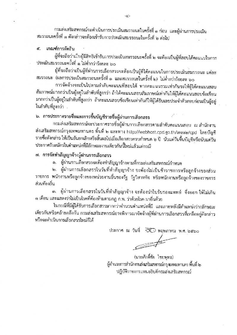 กรมส่งเสริมสหกรณ์ ประกาศรับสมัครบุคคลเพื่อเลือกสรรเป็นพนักงานราชการทั่วไป ตำแหน่ง นักวิชาการสหกรณ์ จำนวน 4 อัตรา (วุฒิ ป.ตรี) รับสมัครสอบตั้งแต่วันที่ 19-23 มิ.ย. 2560