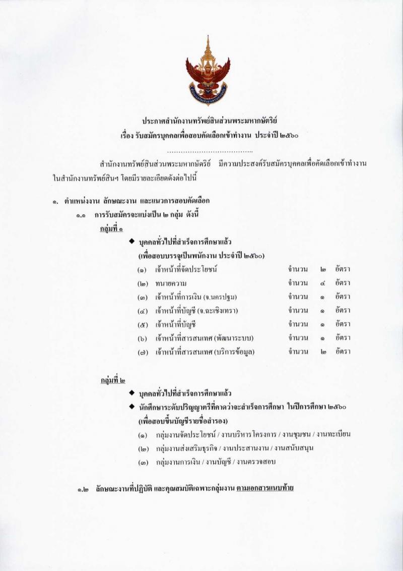 สำนักงานทรัพย์สินส่วนพระมหากษัตริย์ ประกาศรับสมัครบุคคลเพื่อสอบคัดเลือกเข้าทำงาน ประจำปี 2560 จำนวน 7 ตำแหน่ง 12 อัตรา (วุฒิ ป.ตรี) รับสมัครสอบทางอินเทอร์เน็ต ตั้งแต่วันที่ 5-15 มิ.ย. 2560