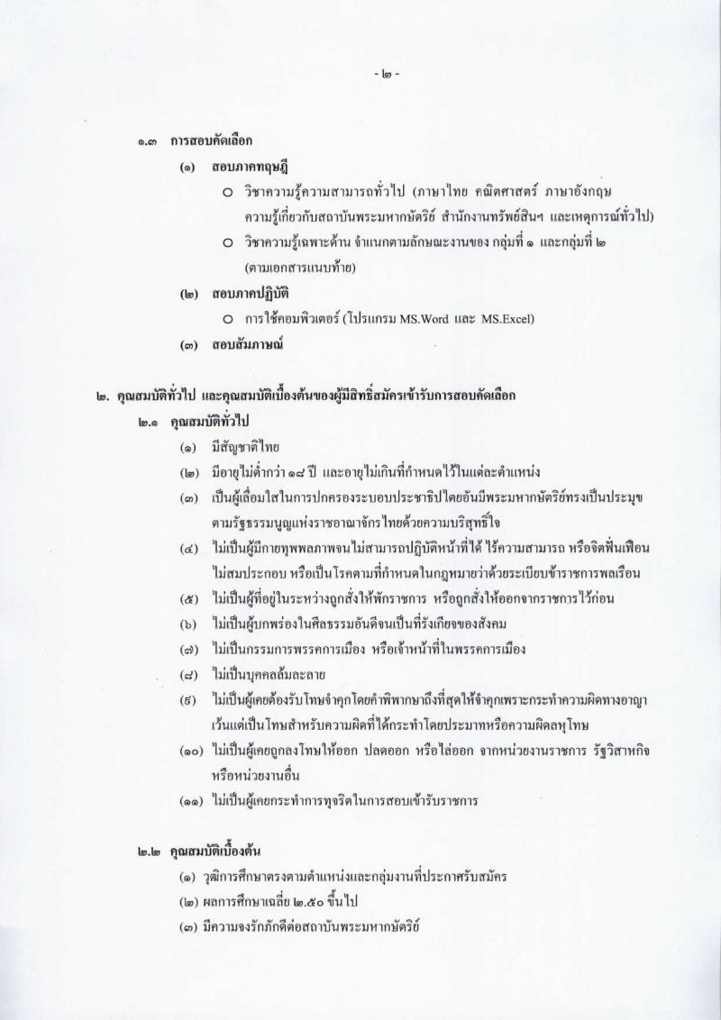 สำนักงานทรัพย์สินส่วนพระมหากษัตริย์ ประกาศรับสมัครบุคคลเพื่อสอบคัดเลือกเข้าทำงาน ประจำปี 2560 จำนวน 7 ตำแหน่ง 12 อัตรา (วุฒิ ป.ตรี) รับสมัครสอบทางอินเทอร์เน็ต ตั้งแต่วันที่ 5-15 มิ.ย. 2560