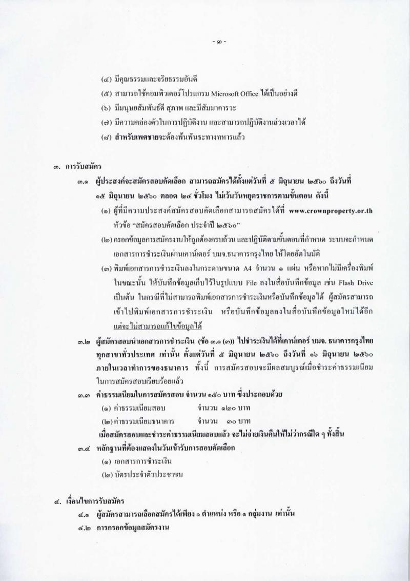 สำนักงานทรัพย์สินส่วนพระมหากษัตริย์ ประกาศรับสมัครบุคคลเพื่อสอบคัดเลือกเข้าทำงาน ประจำปี 2560 จำนวน 7 ตำแหน่ง 12 อัตรา (วุฒิ ป.ตรี) รับสมัครสอบทางอินเทอร์เน็ต ตั้งแต่วันที่ 5-15 มิ.ย. 2560