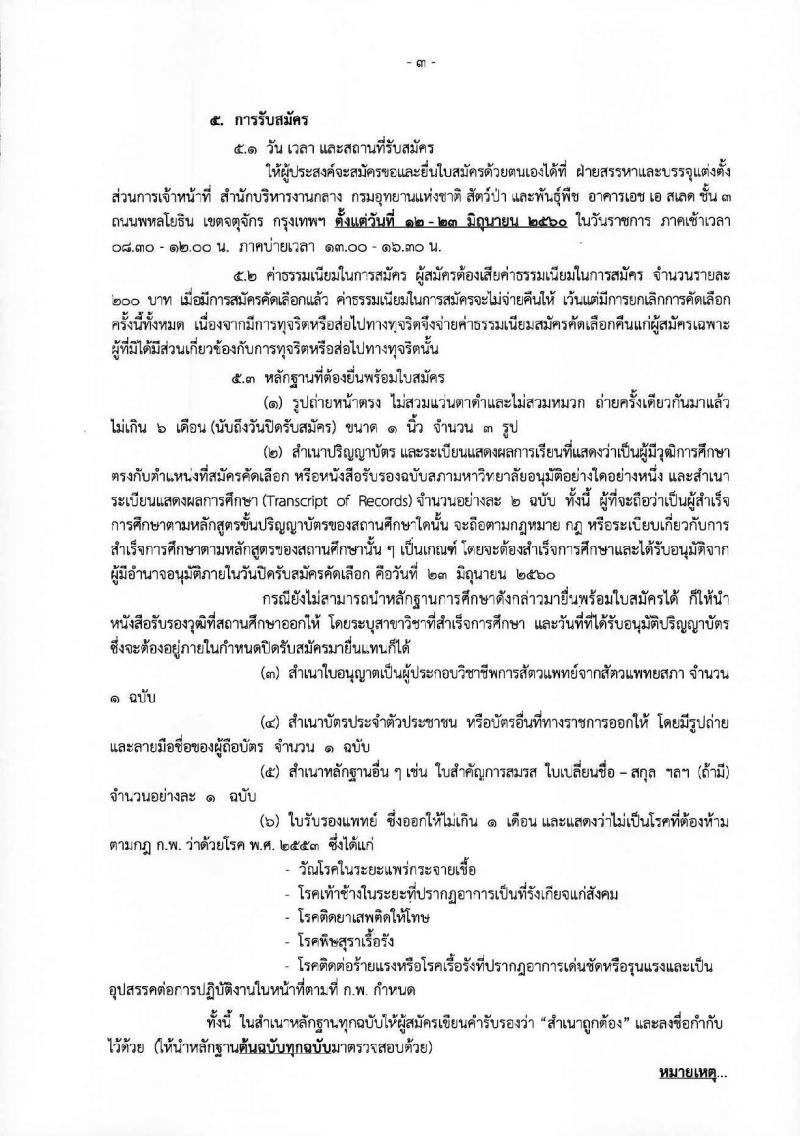 กรมอุทยานแห่งชาติ สัตว์ป่า และพันธุ์พืช ประกาศรับสมัครบุคคลเพื่อสอบคัดเลือกบรรจุเข้ารับราชการในตำแหน่งนักสัตวแพทย์ จำนวน 7 อัตรา (วุฒิ ป.ตรี) รับสมัครสอบตั้งแต่วันที่ 12-23 มิ.ย. 2560