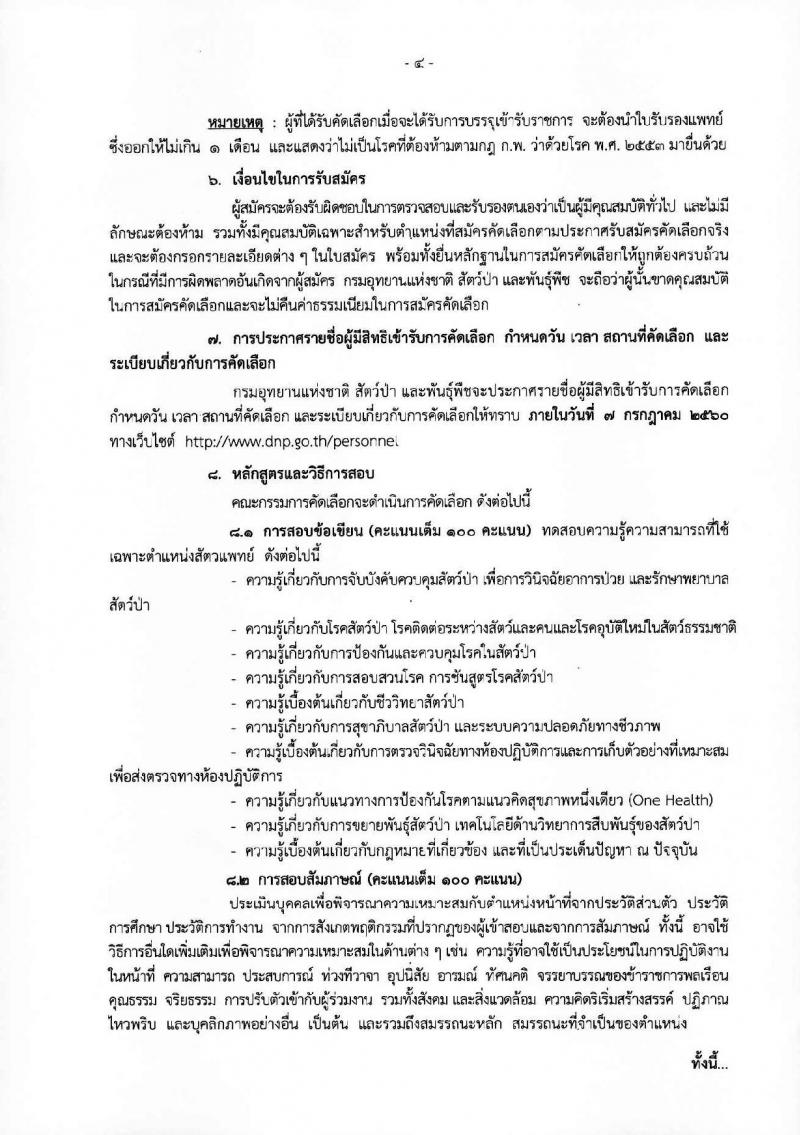 กรมอุทยานแห่งชาติ สัตว์ป่า และพันธุ์พืช ประกาศรับสมัครบุคคลเพื่อสอบคัดเลือกบรรจุเข้ารับราชการในตำแหน่งนักสัตวแพทย์ จำนวน 7 อัตรา (วุฒิ ป.ตรี) รับสมัครสอบตั้งแต่วันที่ 12-23 มิ.ย. 2560
