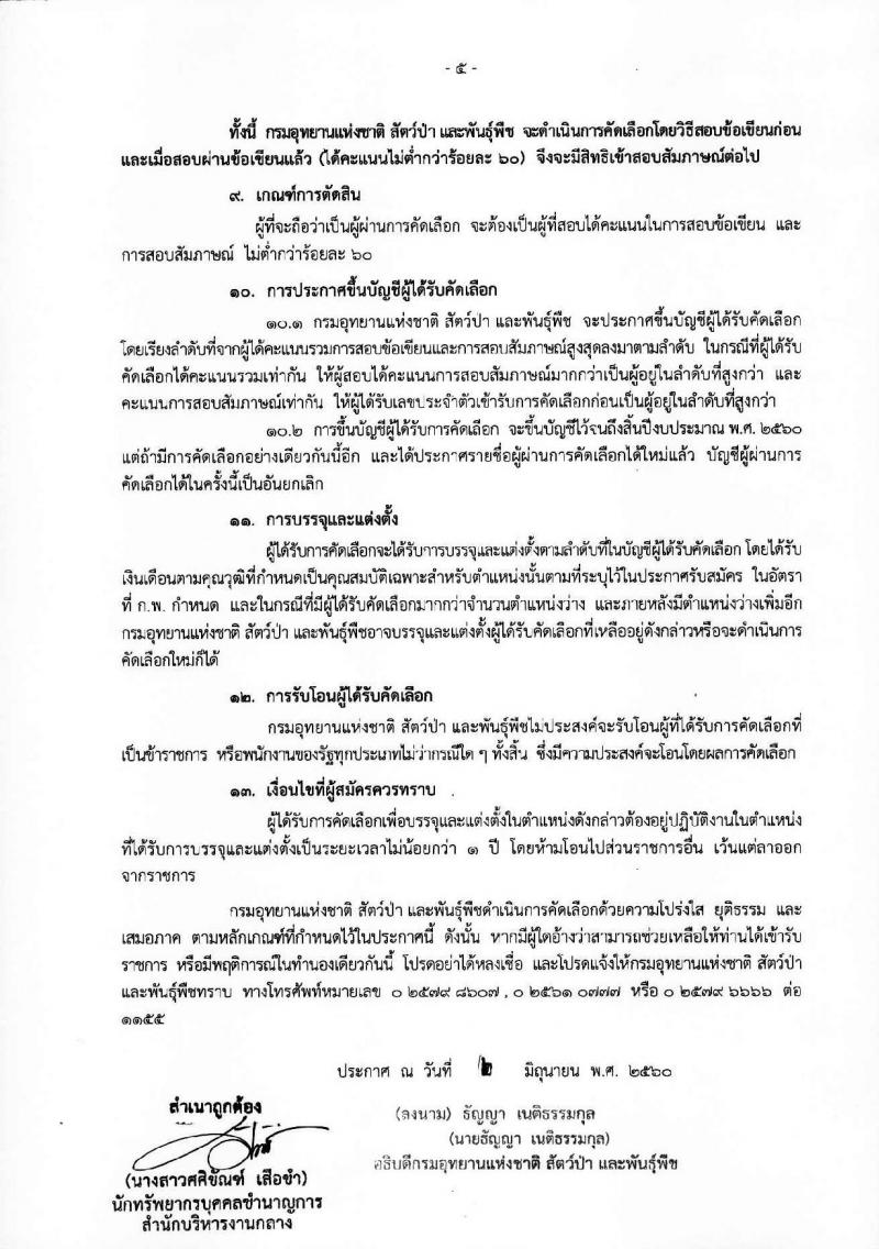 กรมอุทยานแห่งชาติ สัตว์ป่า และพันธุ์พืช ประกาศรับสมัครบุคคลเพื่อสอบคัดเลือกบรรจุเข้ารับราชการในตำแหน่งนักสัตวแพทย์ จำนวน 7 อัตรา (วุฒิ ป.ตรี) รับสมัครสอบตั้งแต่วันที่ 12-23 มิ.ย. 2560