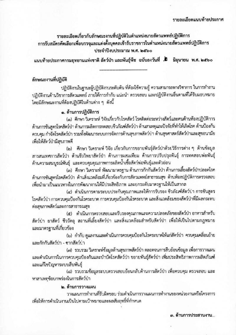 กรมอุทยานแห่งชาติ สัตว์ป่า และพันธุ์พืช ประกาศรับสมัครบุคคลเพื่อสอบคัดเลือกบรรจุเข้ารับราชการในตำแหน่งนักสัตวแพทย์ จำนวน 7 อัตรา (วุฒิ ป.ตรี) รับสมัครสอบตั้งแต่วันที่ 12-23 มิ.ย. 2560