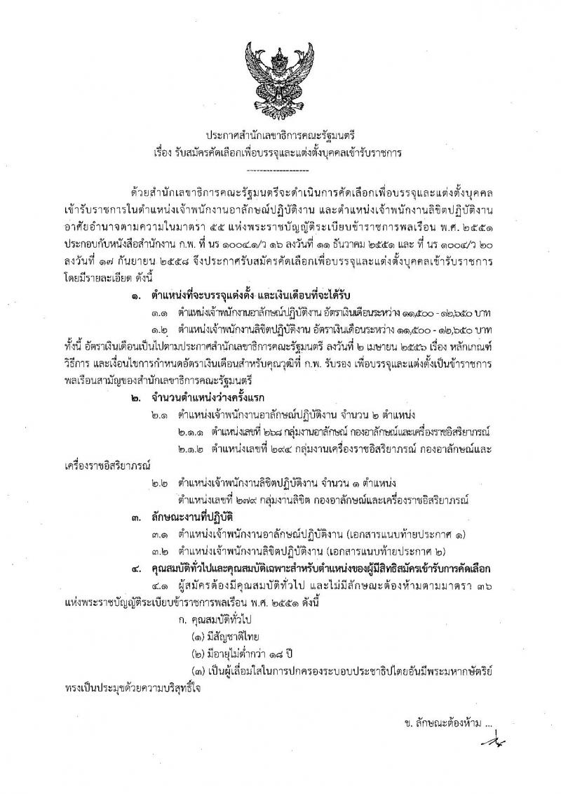 สำนักงานเลขาธิการคณะรัฐมนตรี ประกาศรับสมัครคัดเลือกเพื่อบรรจุและแต่งตั้งบุคคลเข้ารับราชการ จำนวน 2 ตำแหน่ง 3 อัตรา (วุฒิ ปวส. หรือเทียบเท่า) รับสมัครสอบ ตั้งแต่วันที่ 19-23 มิ.ย. 2560