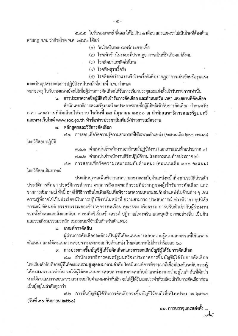 สำนักงานเลขาธิการคณะรัฐมนตรี ประกาศรับสมัครคัดเลือกเพื่อบรรจุและแต่งตั้งบุคคลเข้ารับราชการ จำนวน 2 ตำแหน่ง 3 อัตรา (วุฒิ ปวส. หรือเทียบเท่า) รับสมัครสอบ ตั้งแต่วันที่ 19-23 มิ.ย. 2560