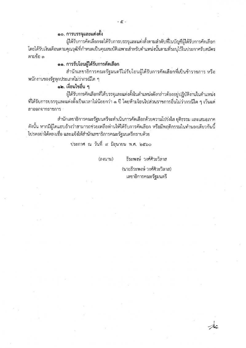 สำนักงานเลขาธิการคณะรัฐมนตรี ประกาศรับสมัครคัดเลือกเพื่อบรรจุและแต่งตั้งบุคคลเข้ารับราชการ จำนวน 2 ตำแหน่ง 3 อัตรา (วุฒิ ปวส. หรือเทียบเท่า) รับสมัครสอบ ตั้งแต่วันที่ 19-23 มิ.ย. 2560