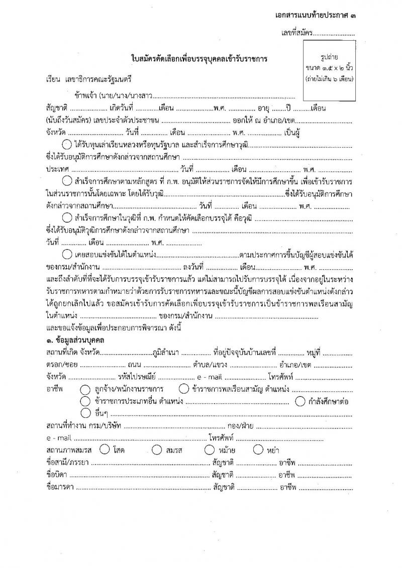 สำนักงานเลขาธิการคณะรัฐมนตรี ประกาศรับสมัครคัดเลือกเพื่อบรรจุและแต่งตั้งบุคคลเข้ารับราชการ จำนวน 2 ตำแหน่ง 3 อัตรา (วุฒิ ปวส. หรือเทียบเท่า) รับสมัครสอบ ตั้งแต่วันที่ 19-23 มิ.ย. 2560