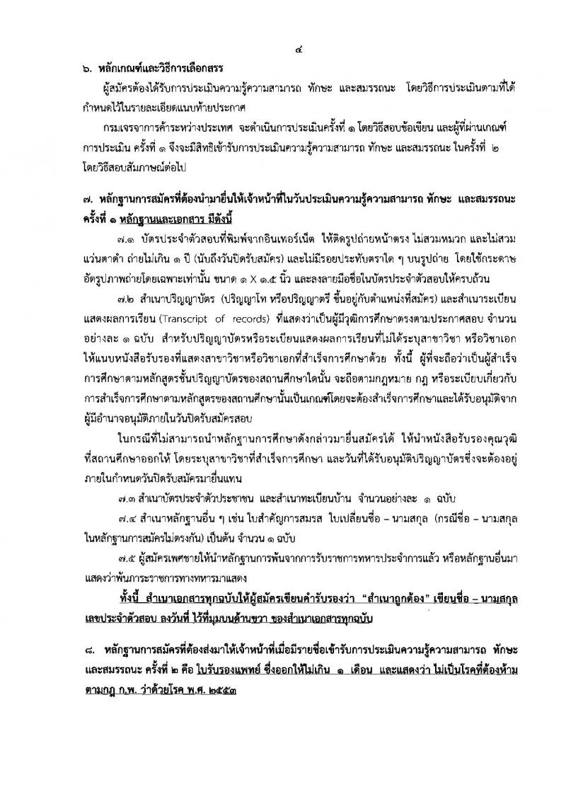 กรมเจรจาการค้าระหว่างประเทศ ประกาศรับสมัครบุคคลเพื่อเลือกสรรเป็นพนักงานราชการ จำนวน 5 ตำแหน่ง 6 อัตรา (วุฒิ ป.ตรี ป.โท) รับสมัครสอบทางอินเทอร์เน็ต ตั้งแต่วันที่ 16-22 มิ.ย. 2560