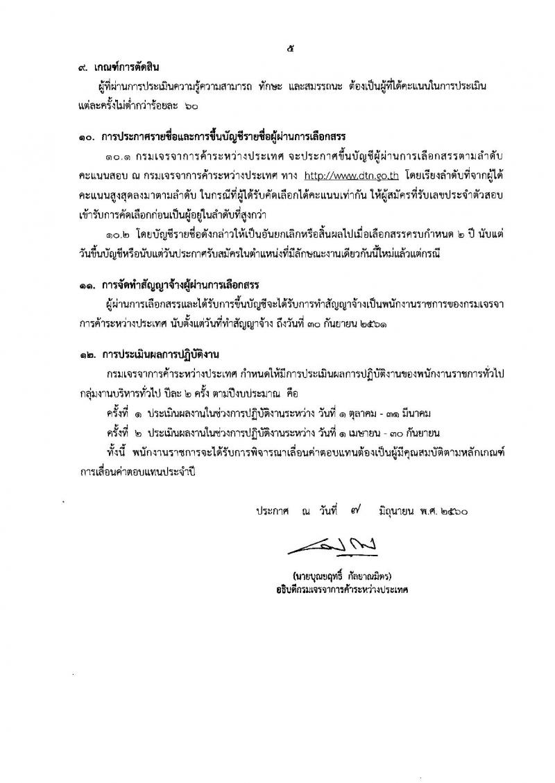 กรมเจรจาการค้าระหว่างประเทศ ประกาศรับสมัครบุคคลเพื่อเลือกสรรเป็นพนักงานราชการ จำนวน 5 ตำแหน่ง 6 อัตรา (วุฒิ ป.ตรี ป.โท) รับสมัครสอบทางอินเทอร์เน็ต ตั้งแต่วันที่ 16-22 มิ.ย. 2560