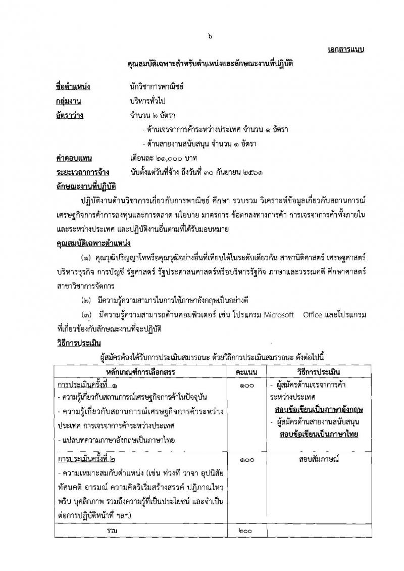 กรมเจรจาการค้าระหว่างประเทศ ประกาศรับสมัครบุคคลเพื่อเลือกสรรเป็นพนักงานราชการ จำนวน 5 ตำแหน่ง 6 อัตรา (วุฒิ ป.ตรี ป.โท) รับสมัครสอบทางอินเทอร์เน็ต ตั้งแต่วันที่ 16-22 มิ.ย. 2560
