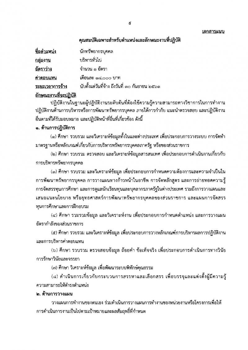 กรมเจรจาการค้าระหว่างประเทศ ประกาศรับสมัครบุคคลเพื่อเลือกสรรเป็นพนักงานราชการ จำนวน 5 ตำแหน่ง 6 อัตรา (วุฒิ ป.ตรี ป.โท) รับสมัครสอบทางอินเทอร์เน็ต ตั้งแต่วันที่ 16-22 มิ.ย. 2560