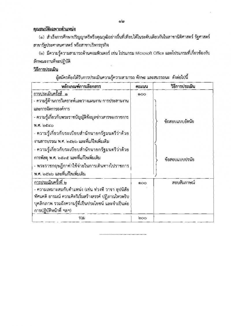 กรมเจรจาการค้าระหว่างประเทศ ประกาศรับสมัครบุคคลเพื่อเลือกสรรเป็นพนักงานราชการ จำนวน 5 ตำแหน่ง 6 อัตรา (วุฒิ ป.ตรี ป.โท) รับสมัครสอบทางอินเทอร์เน็ต ตั้งแต่วันที่ 16-22 มิ.ย. 2560