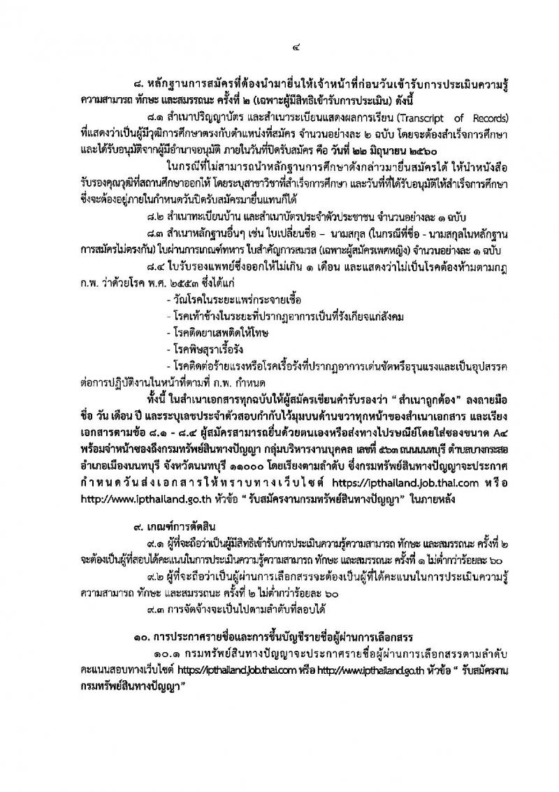กรมทรัพย์สินทางปัญญา ประกาศรับสมัครบุคคลเพื่อเลือกสรรเป็นพนักงานราชการทั่วไป จำนวน 5 ตำแหน่ง 8 อัตรา (วุฒิ ปวส. ป.ตรี) รับสมัครสอบทางอินเทอร์เน็ต ตั้งแต่วันที่ 16-22 มิ.ย. 2560