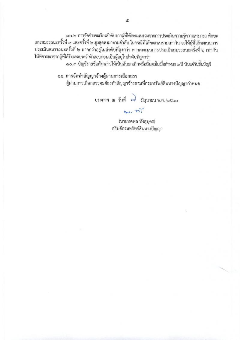 กรมทรัพย์สินทางปัญญา ประกาศรับสมัครบุคคลเพื่อเลือกสรรเป็นพนักงานราชการทั่วไป จำนวน 5 ตำแหน่ง 8 อัตรา (วุฒิ ปวส. ป.ตรี) รับสมัครสอบทางอินเทอร์เน็ต ตั้งแต่วันที่ 16-22 มิ.ย. 2560