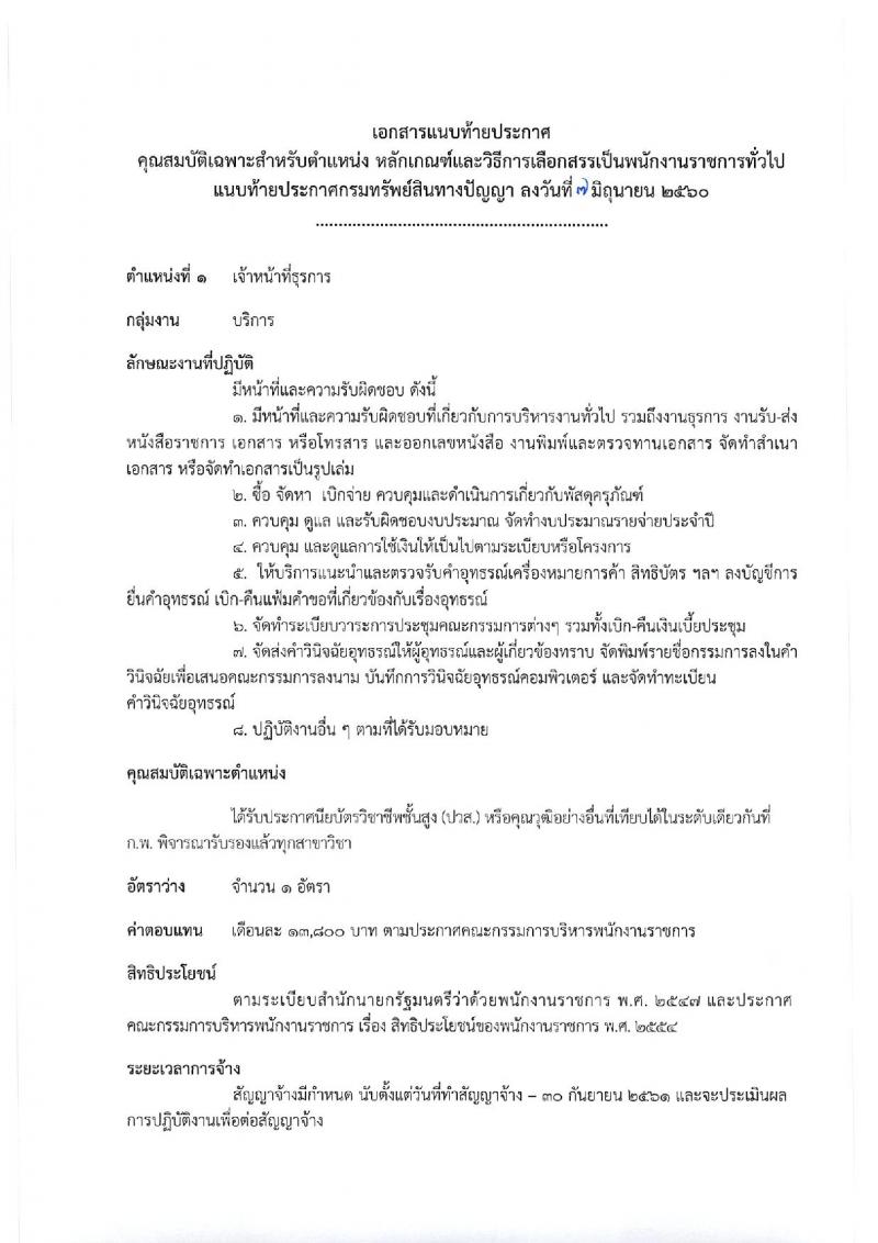 กรมทรัพย์สินทางปัญญา ประกาศรับสมัครบุคคลเพื่อเลือกสรรเป็นพนักงานราชการทั่วไป จำนวน 5 ตำแหน่ง 8 อัตรา (วุฒิ ปวส. ป.ตรี) รับสมัครสอบทางอินเทอร์เน็ต ตั้งแต่วันที่ 16-22 มิ.ย. 2560