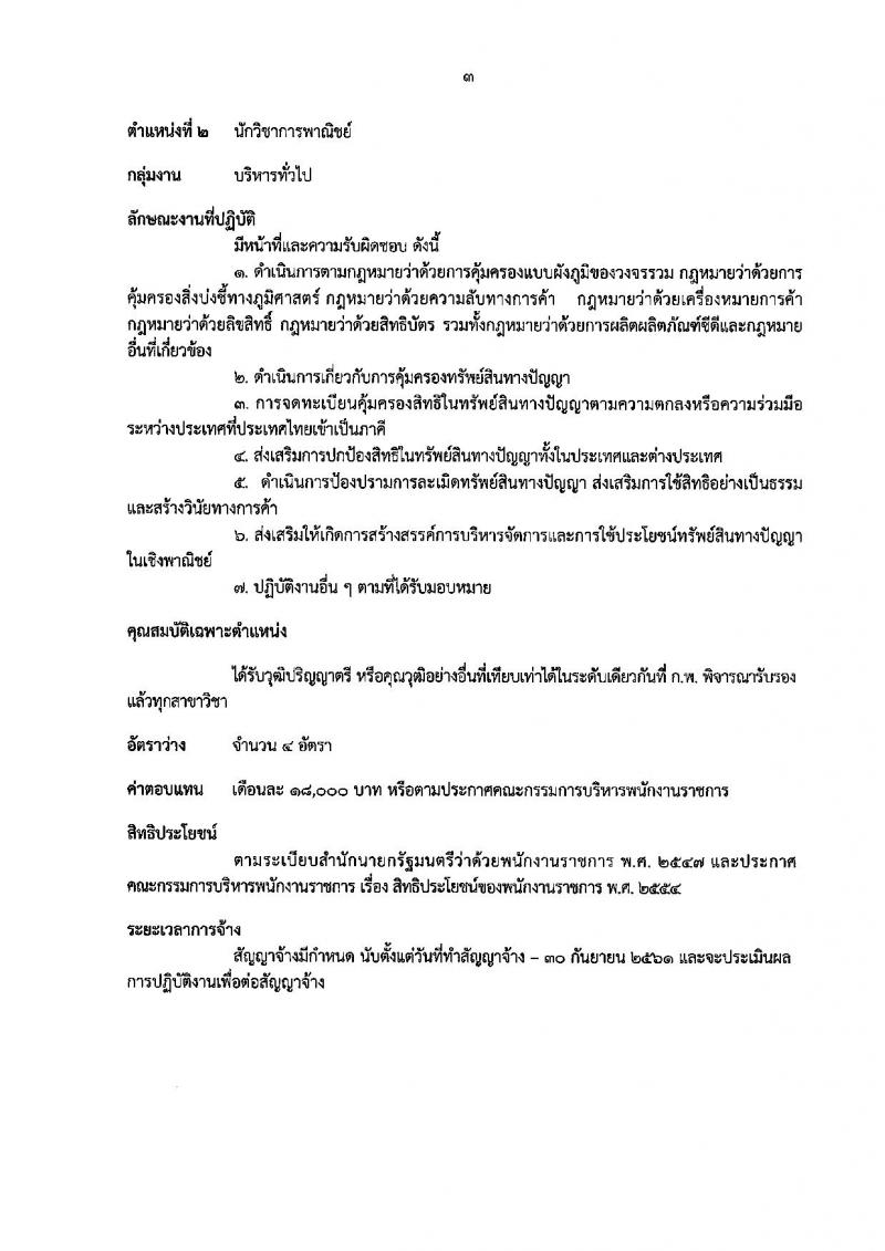 กรมทรัพย์สินทางปัญญา ประกาศรับสมัครบุคคลเพื่อเลือกสรรเป็นพนักงานราชการทั่วไป จำนวน 5 ตำแหน่ง 8 อัตรา (วุฒิ ปวส. ป.ตรี) รับสมัครสอบทางอินเทอร์เน็ต ตั้งแต่วันที่ 16-22 มิ.ย. 2560