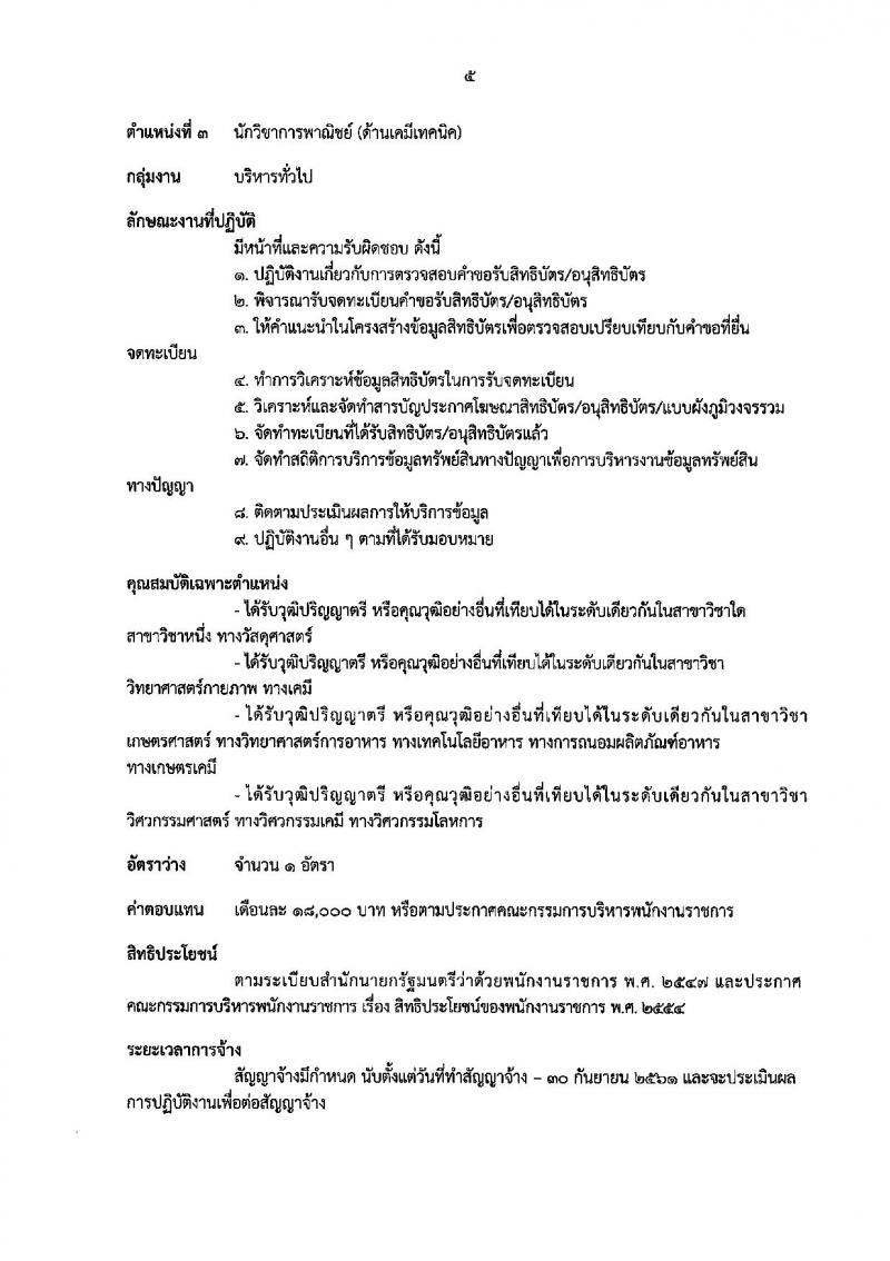 กรมทรัพย์สินทางปัญญา ประกาศรับสมัครบุคคลเพื่อเลือกสรรเป็นพนักงานราชการทั่วไป จำนวน 5 ตำแหน่ง 8 อัตรา (วุฒิ ปวส. ป.ตรี) รับสมัครสอบทางอินเทอร์เน็ต ตั้งแต่วันที่ 16-22 มิ.ย. 2560
